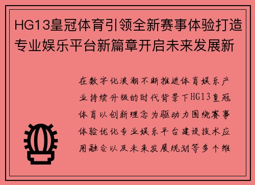 HG13皇冠体育引领全新赛事体验打造专业娱乐平台新篇章开启未来发展新征程