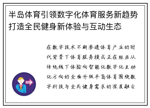半岛体育引领数字化体育服务新趋势打造全民健身新体验与互动生态