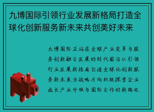九博国际引领行业发展新格局打造全球化创新服务新未来共创美好未来