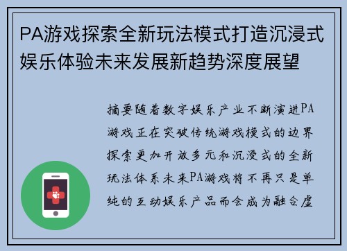 PA游戏探索全新玩法模式打造沉浸式娱乐体验未来发展新趋势深度展望