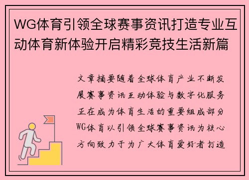 WG体育引领全球赛事资讯打造专业互动体育新体验开启精彩竞技生活新篇章