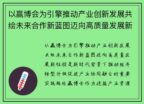 以赢博会为引擎推动产业创新发展共绘未来合作新蓝图迈向高质量发展新征程