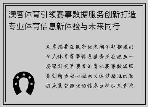 澳客体育引领赛事数据服务创新打造专业体育信息新体验与未来同行