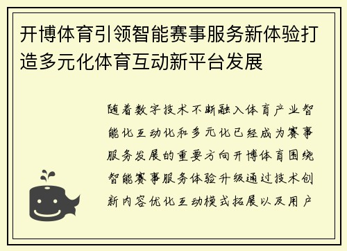 开博体育引领智能赛事服务新体验打造多元化体育互动新平台发展