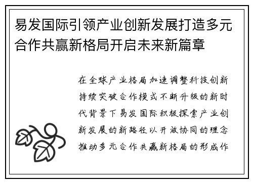 易发国际引领产业创新发展打造多元合作共赢新格局开启未来新篇章