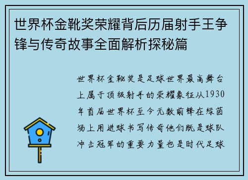 世界杯金靴奖荣耀背后历届射手王争锋与传奇故事全面解析探秘篇