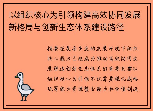 以组织核心为引领构建高效协同发展新格局与创新生态体系建设路径