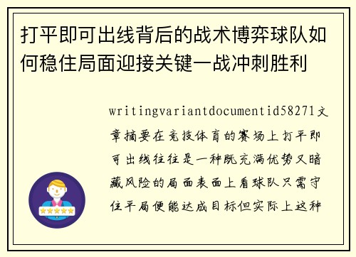 打平即可出线背后的战术博弈球队如何稳住局面迎接关键一战冲刺胜利