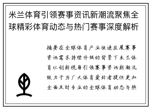 米兰体育引领赛事资讯新潮流聚焦全球精彩体育动态与热门赛事深度解析