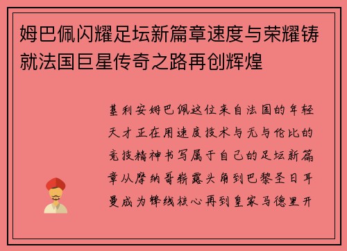 姆巴佩闪耀足坛新篇章速度与荣耀铸就法国巨星传奇之路再创辉煌