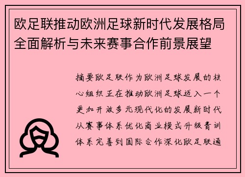 欧足联推动欧洲足球新时代发展格局全面解析与未来赛事合作前景展望