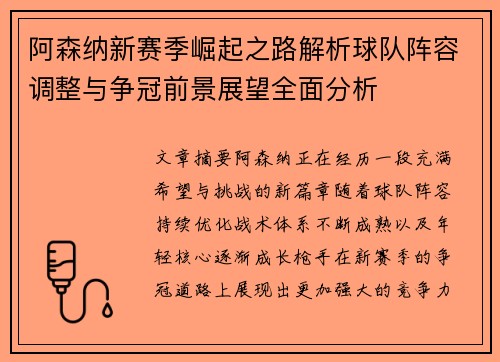 阿森纳新赛季崛起之路解析球队阵容调整与争冠前景展望全面分析