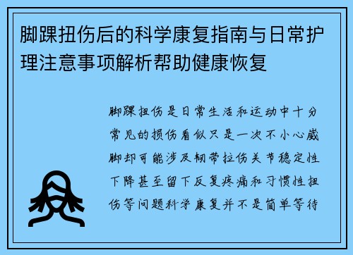 脚踝扭伤后的科学康复指南与日常护理注意事项解析帮助健康恢复