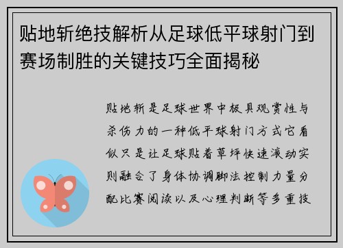 贴地斩绝技解析从足球低平球射门到赛场制胜的关键技巧全面揭秘