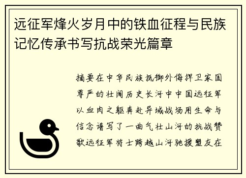 远征军烽火岁月中的铁血征程与民族记忆传承书写抗战荣光篇章