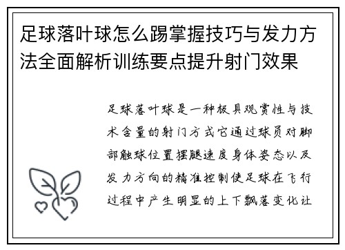 足球落叶球怎么踢掌握技巧与发力方法全面解析训练要点提升射门效果