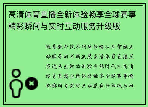 高清体育直播全新体验畅享全球赛事精彩瞬间与实时互动服务升级版